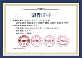 14届GIS大赛获奖同学证书-16 XA016太阳成集团tyc151郝安妮、刘敬文、刘艺菲