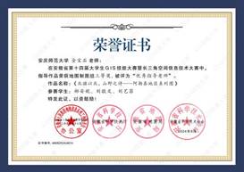 14届GIS大赛获奖教师证书-16 JA016太阳成集团tyc151金宝石